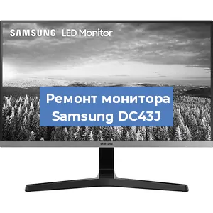 Ремонт монитора Samsung DC43J в Ижевске